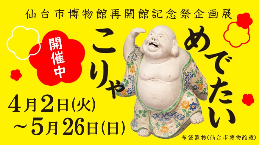 仙台市博物館再開館記念祭企画展「こりゃ　めでたい」5月26日まで開催中