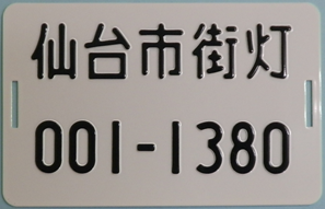 宮城総合支所管理の街灯番号プレートの写真です