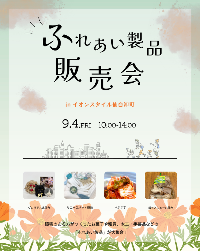 イオンスタイル仙台卸町におけるふれあい製品販売会のチラシ