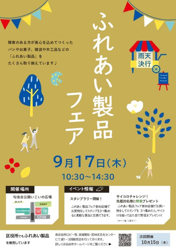 ふれあい製品フェアのチラシ表面