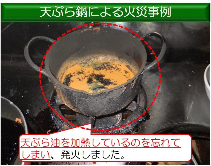 天ぷら鍋による火災事例