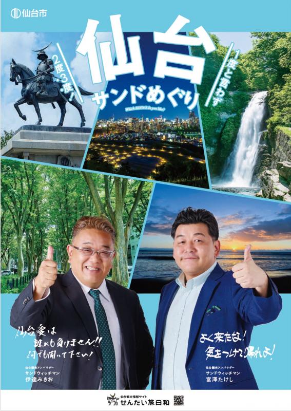 サンドめぐりポスター