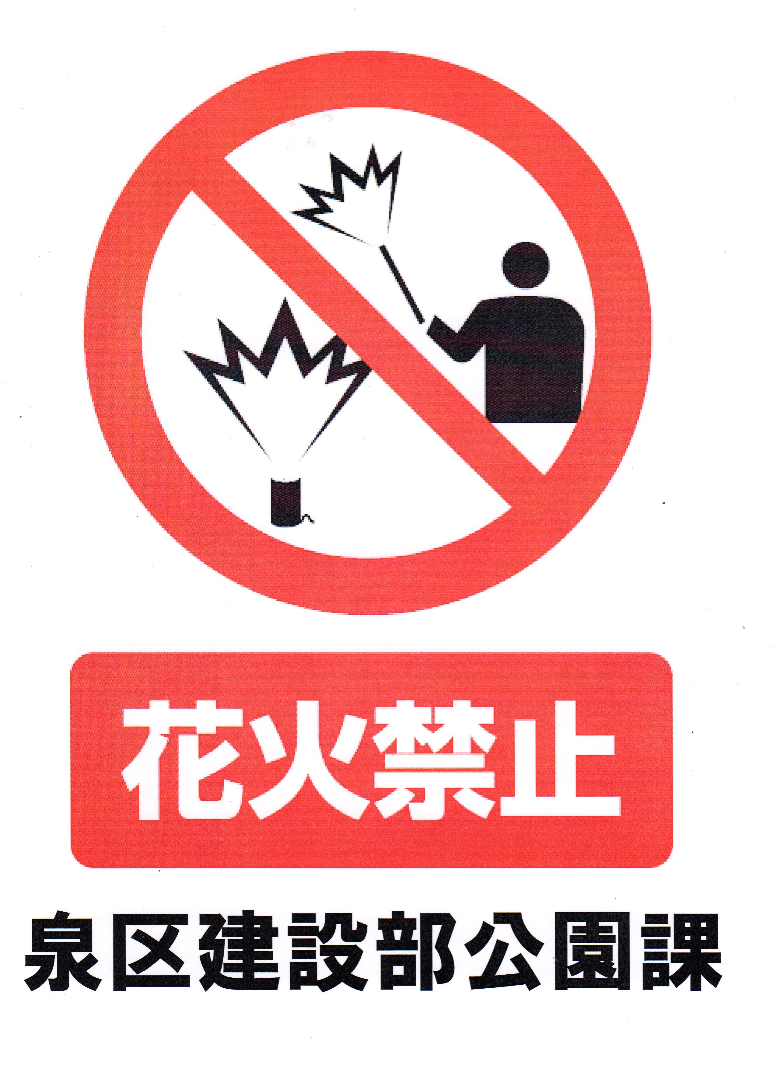 花火禁止のポスター