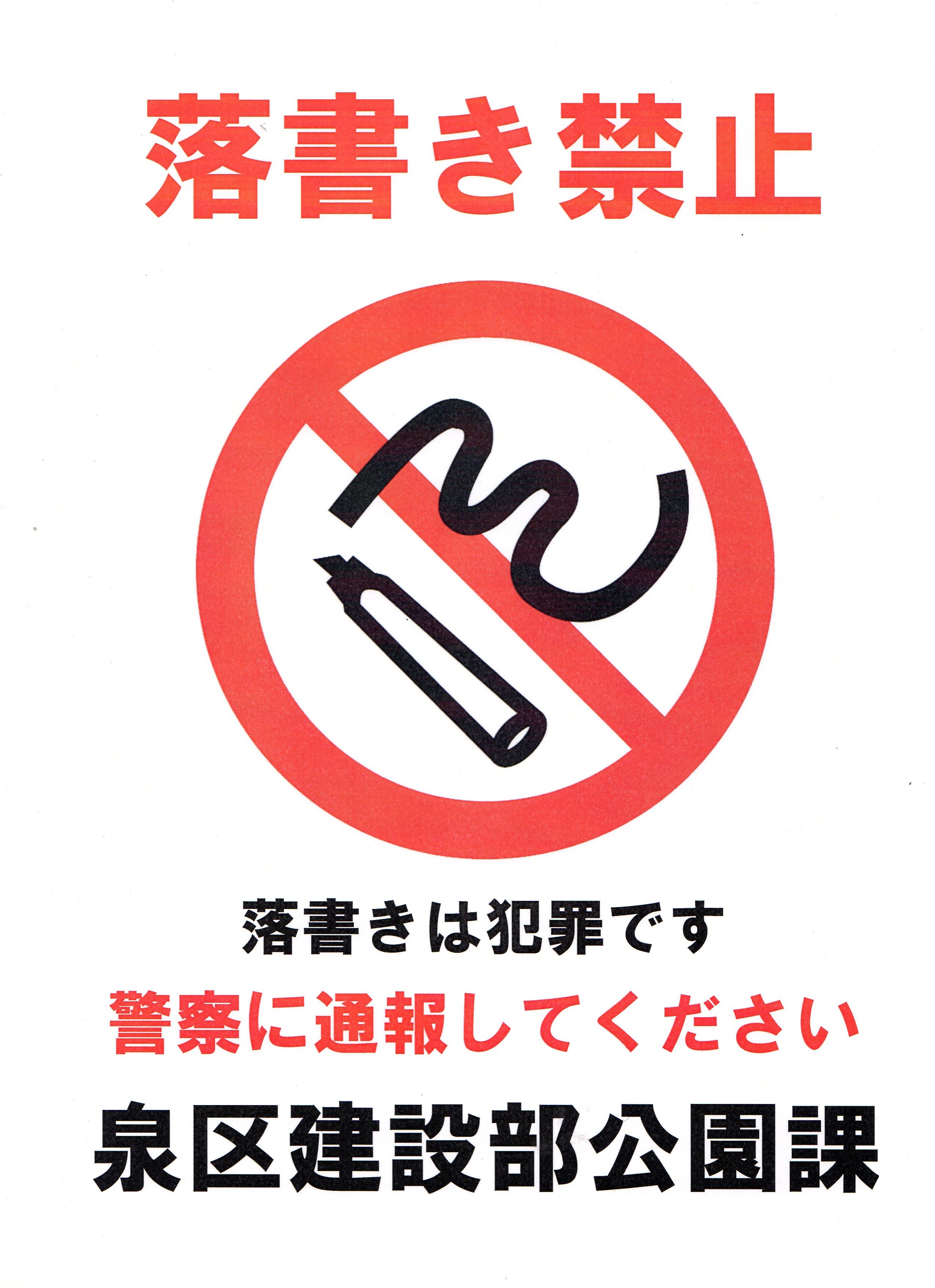 落書き禁止のポスター