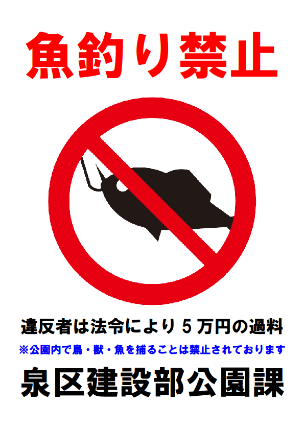 釣り禁止のポスター