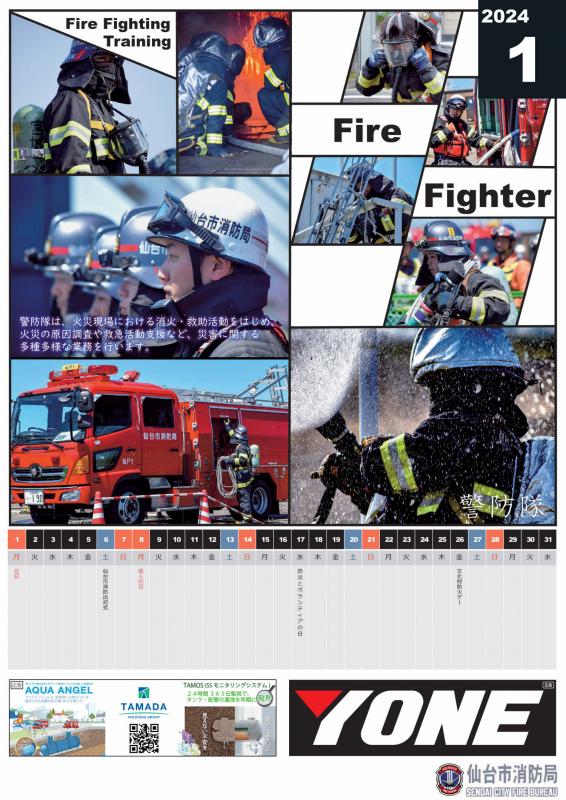 消防カレンダー1月