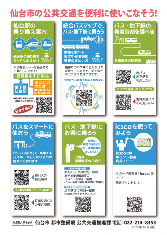 知りたい仙台の得する公共交通情報チラシ裏