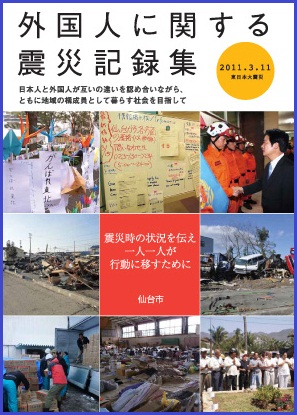 外国人に関する震災記録集の表紙画像