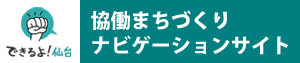 できるよ！仙台 協働まちづくりナビゲーションサイト