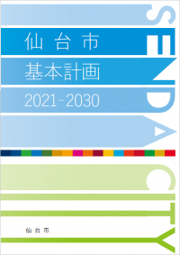 仙台市基本計画2021-2030表紙