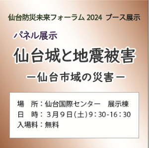 防災未来フォーラム2024出張パネル展示「仙台市域の地震と津波」ご案内イラスト