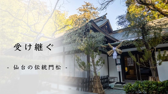 受け継ぐ―仙台の伝統門松―サムネイル画像