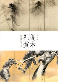 画像／樹木礼賛ー日本絵画に描かれた木と花の美