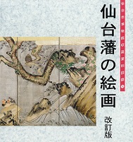 画像／収蔵資料図録（5）仙台藩の絵画　改訂版