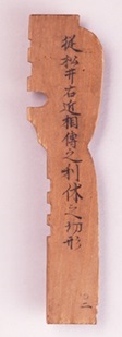 茶杓木形 江戸時代