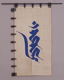白地愛染明王梵字旗2