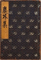 画像/塵芥集 表紙