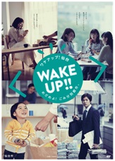 WAKE UPキャンペーンポスター