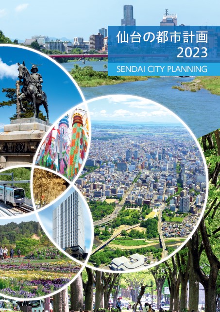 仙台の都市計画2023表紙