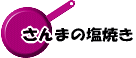 さんまの塩焼き