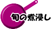 旬の煮浸し