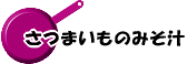 さつまいものみそ汁