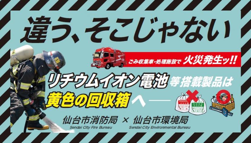 仙台市消防局と仙台市環境局が連携して製作した、リチウムイオン電池を原因とする火災の予防を呼びかけるマグネットシートです。