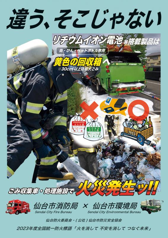 仙台市消防局と仙台市環境局が連携して製作した、リチウムイオン電池を原因とする火災の予防を呼びかけるポスターです。