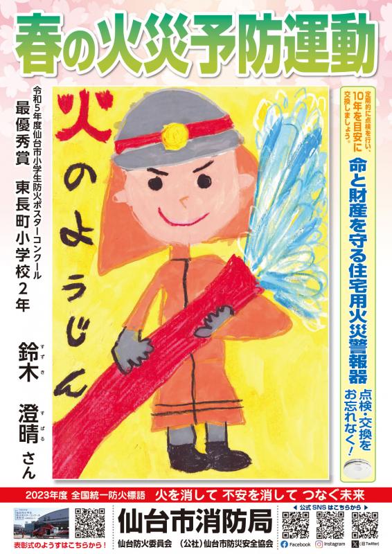 仙台市小学生防火ポスターコンクール最優秀作品を使用した、火災予防運動を呼びかけるポスターです。
