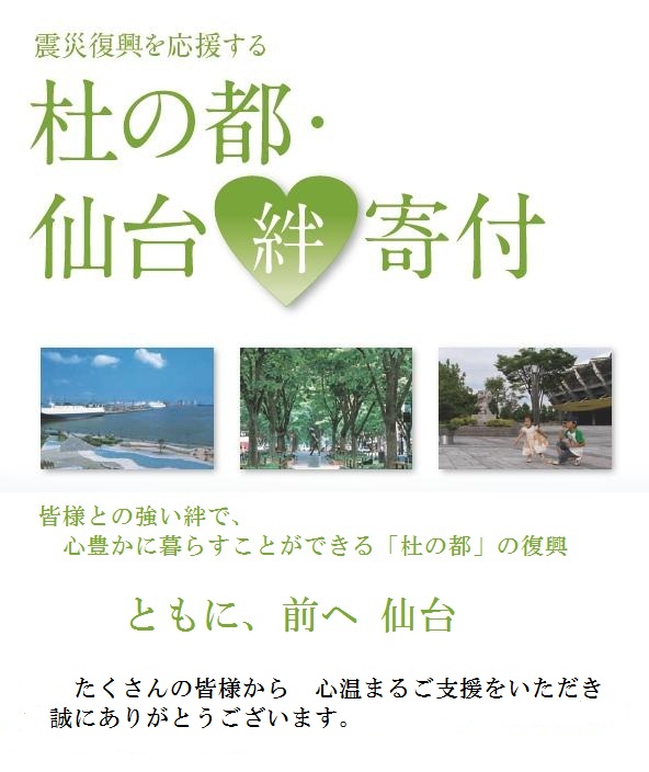 震災復興を応援する杜の都・仙台絆寄付、たくさんの皆様から心温まるご支援をいただき誠にありがとうございます