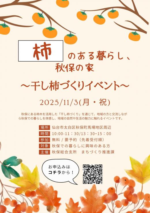 干し柿イベント