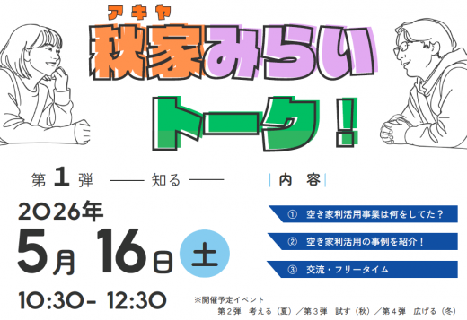 秋家みらいトーク