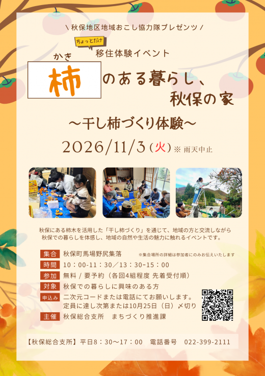 チラシ　干し柿づくり体験