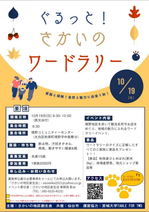 ぐるっと！さかいのワードラリー