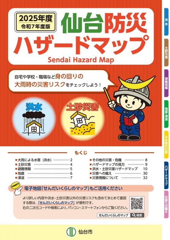 仙台防災ハザードマップの表紙