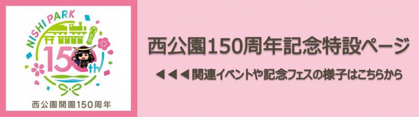 150周年記念