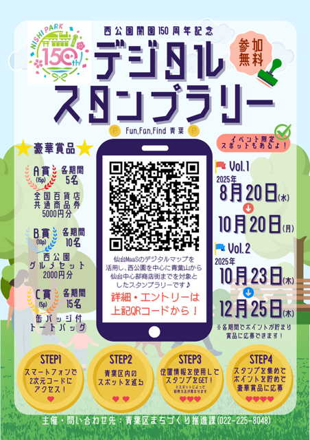 西公園開園150周年デジタルスタンプラリーチラシ
