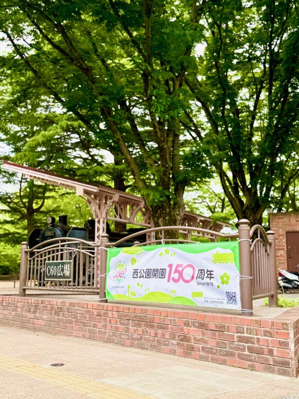 西公園開園150周年記念の横断幕