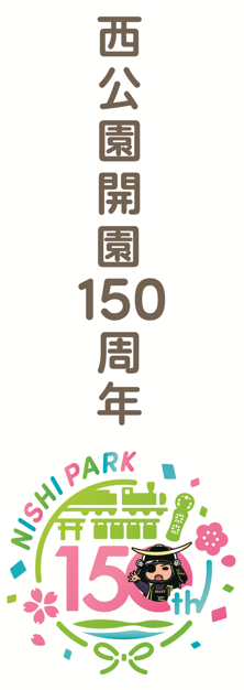 150周年ロゴB（縦）