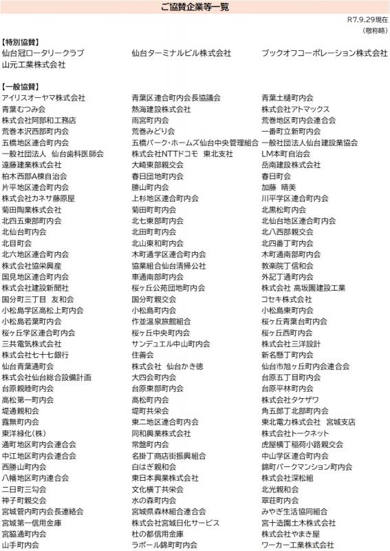 0929現在ご協賛企業等一覧