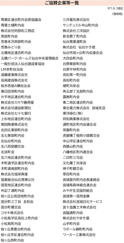 協賛企業等一覧（0901現在）