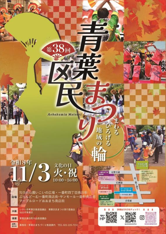 第38回青葉区民まつりポスター