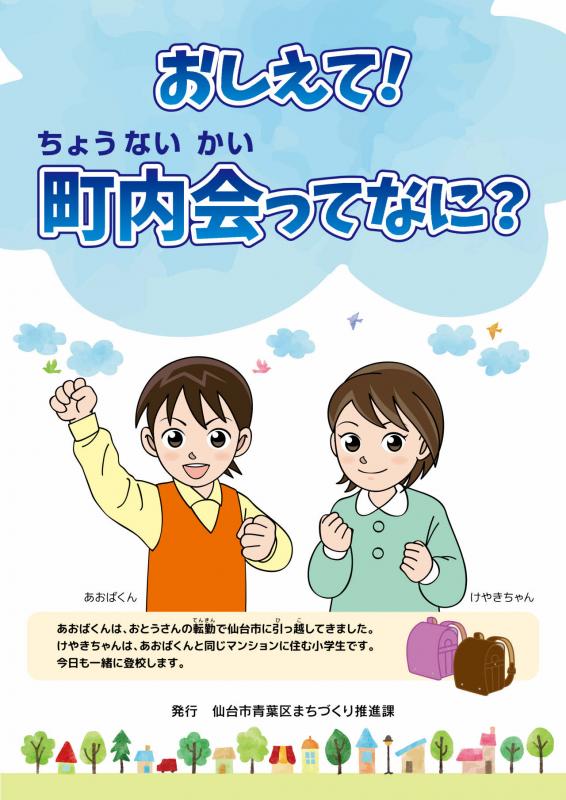 おしえて！町内会ってなに？リーフレット表紙