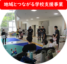 地域とつながるトップ