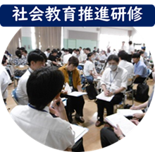 社会教育トップ