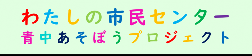 あそプロ題字
