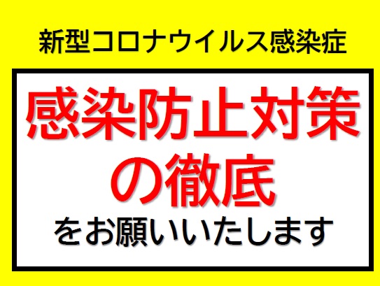 感染防止対策の徹底