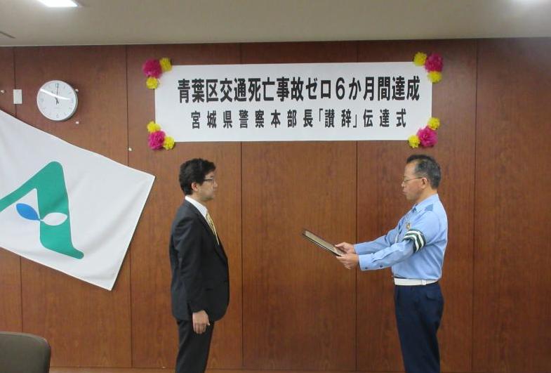 仙台中央署長から青葉区長に「讃辞」が伝達される様子