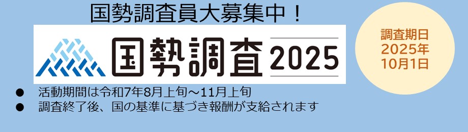 調査員募集