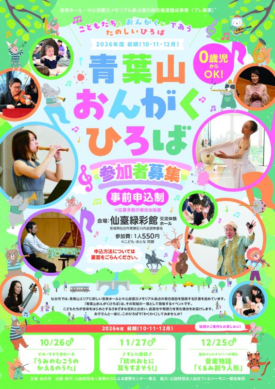 R8青葉山おんがくひろばポスター（表）
